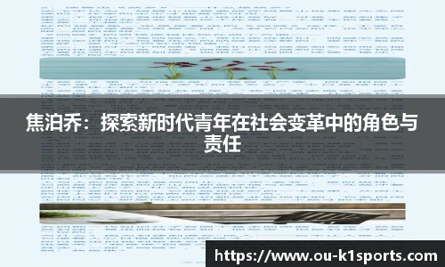焦泊乔:探索新时代青年在社会变革中的角色与责任