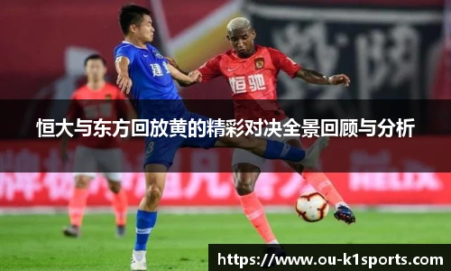 恒大与东方回放黄的精彩对决全景回顾与分析