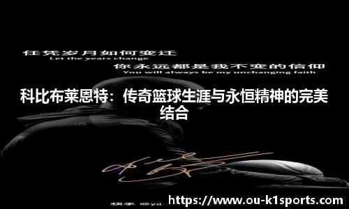 科比布莱恩特:传奇篮球生涯与永恒精神的完美结合