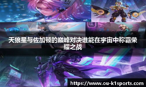 天狼星与佐加顿的巅峰对决谁能在宇宙中称霸荣耀之战