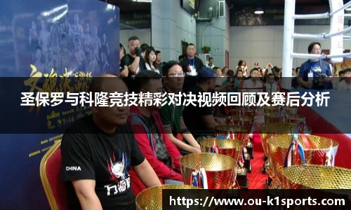 圣保罗与科隆竞技精彩对决视频回顾及赛后分析