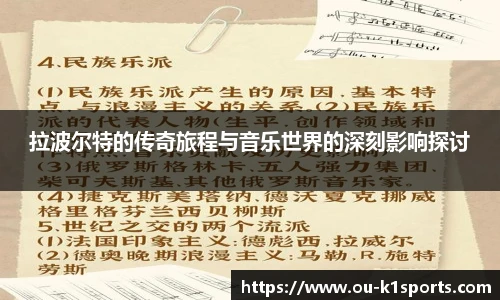 拉波尔特的传奇旅程与音乐世界的深刻影响探讨